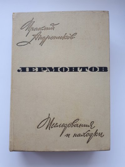 Андронников И. Лермонтов (2).jpg