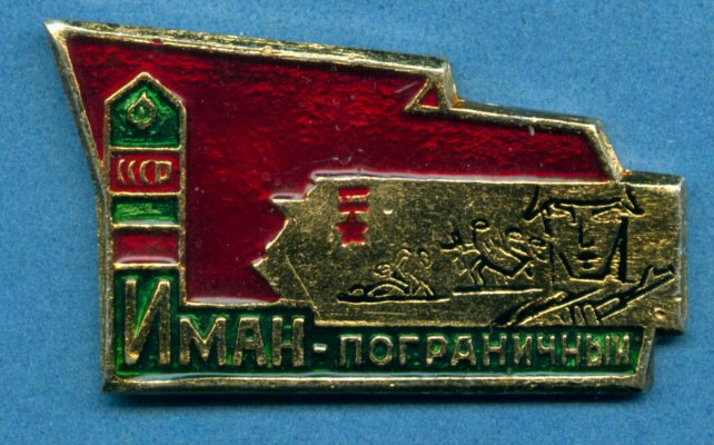 Иман-погран 1б.JPG