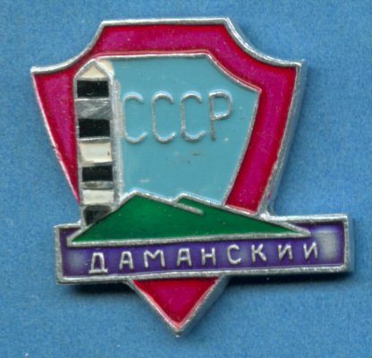 Ус.Даманский.jpg