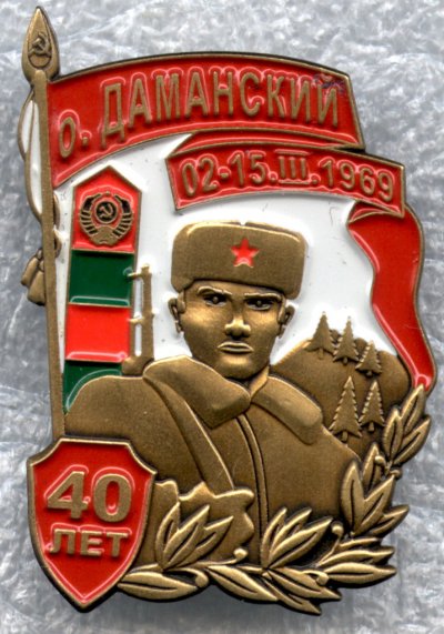 40 лет Даманский (2).jpg