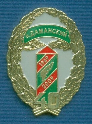 40 лет Даманский (3).jpg