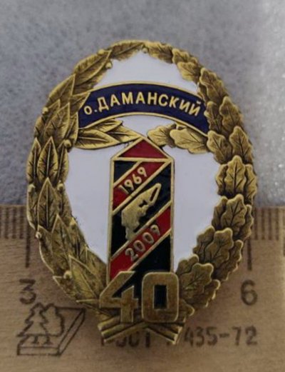 40_let_incedenta_na_o_damanskij 1.jpg