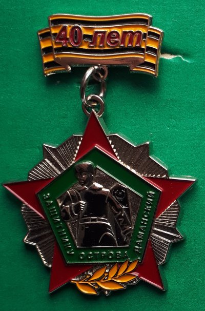 Даманский 40 л.jpg
