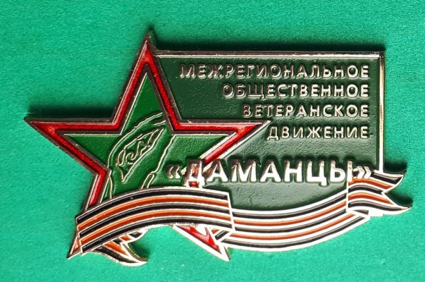 Даманцы ВОО.jpg