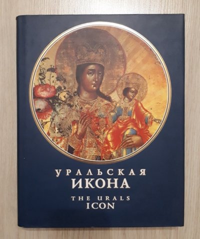 Урал икона (1).jpg
