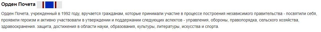 Орден Почета.JPG
