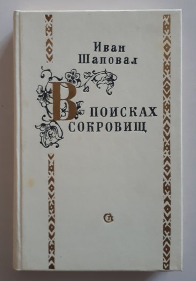 Шаплвал И. В поисках сокровищ (1).jpg