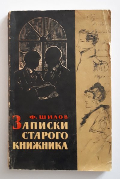 Шилов Ф. Записки старого книжника (1).jpg