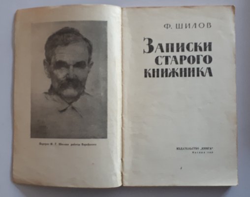Шилов Ф. Записки старого книжника (2).jpg