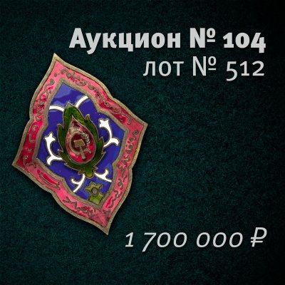 乌兹别克苏维埃社会主义共和国的“致革命英雄”（“为了与 Basmachi 的战斗”）签名，类型 2.jpg