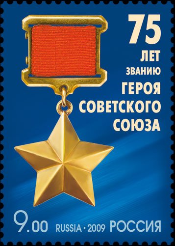 Stamp_Hero_of_the_Soviet_Union.jpg