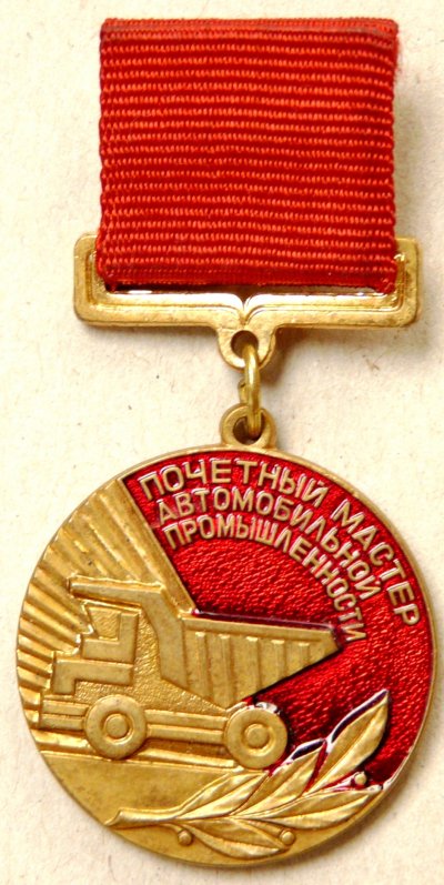 Почетный мастер автомобильной промышленности а1.JPG