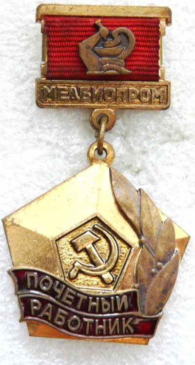 Почетный Работник Медбиопром а.JPG