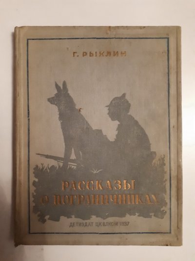 1937 Рыклин Г. Рассказы о пограничниках (1).jpg