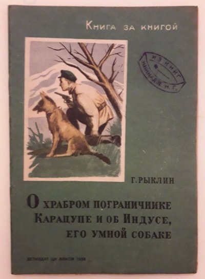 1938 г. Рыклин Г. О храбром пограничнике Карацупе (1).jpg