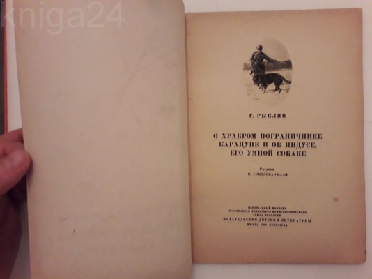1938 г. Рыклин Г. О храбром пограничнике Карацупе (2).jpg