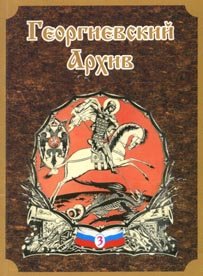 георгиевский архив3.jpg