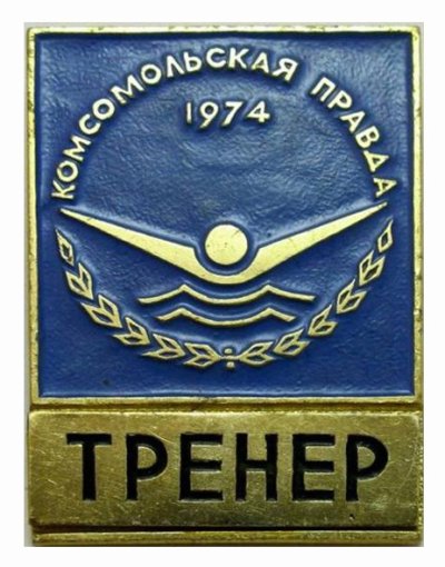 1974_1379_74_тренер.JPG