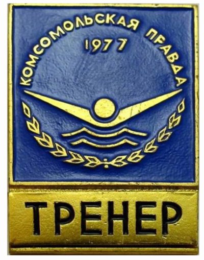 1977_409_77_тренер.JPG