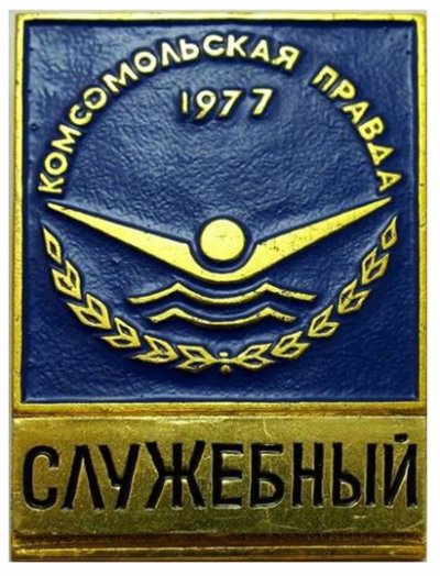 1977_1043_77_служеб.JPG