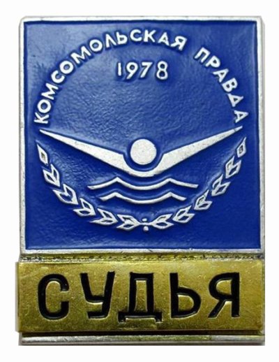 1978_1382_78_судья.JPG