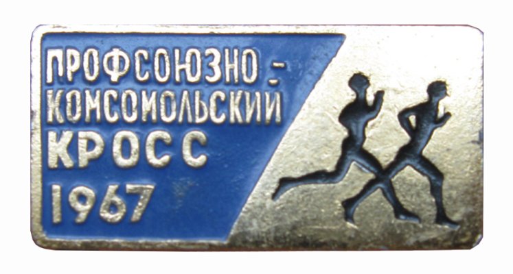 1967_554_пк_кросс.JPG