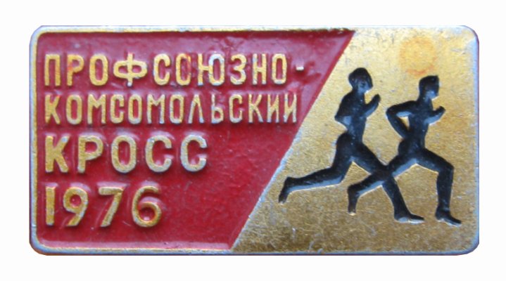 1976_1090_кросс.JPG