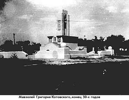 1930_Мавзолей Котовского.jpg