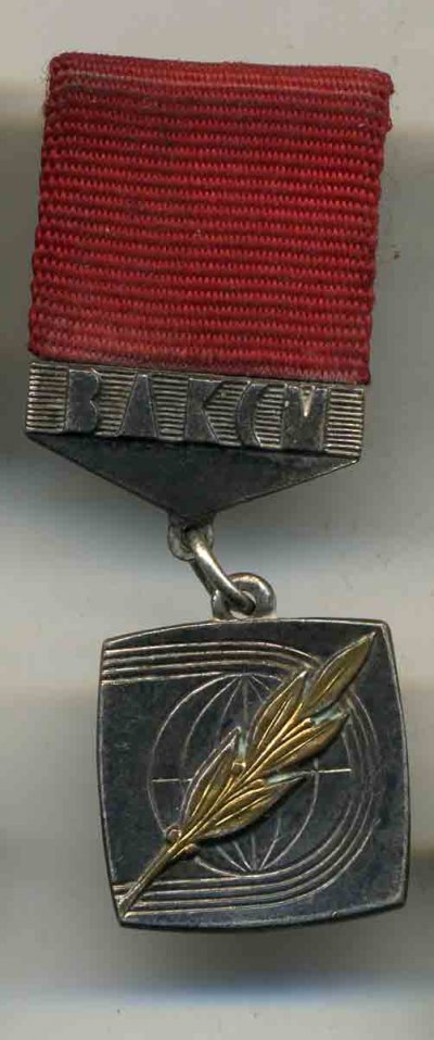 Почетн-Знак-Лен-ком-а.jpg