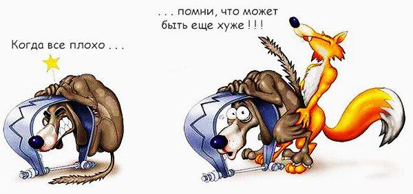 Когда все плохо.jpg