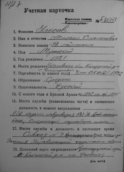 Улесов Михаил Степанович 1.JPG