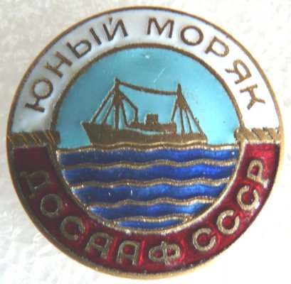 ДОСААФ Юный моряк 1 тип а.jpg