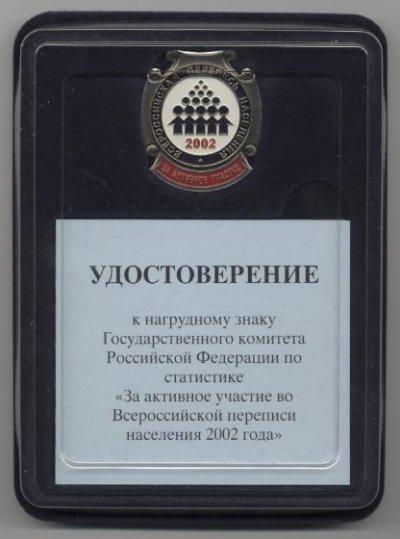 Перепись 2002г знак + удост.jpg