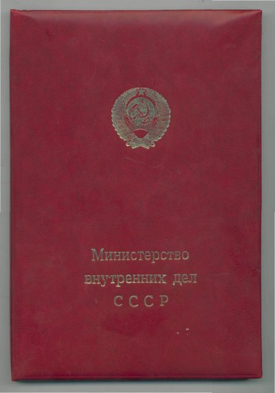 медали МВД СССР.обл.jpg