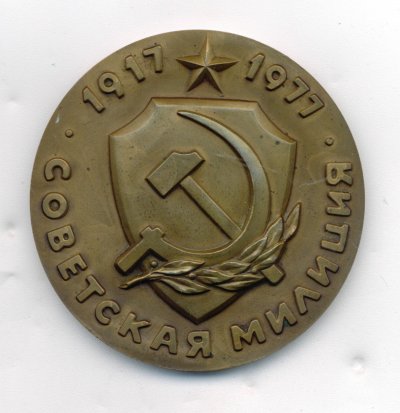 медали МВД СССР.ав.jpg
