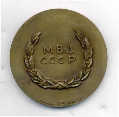 медали МВД СССР.рев.jpg