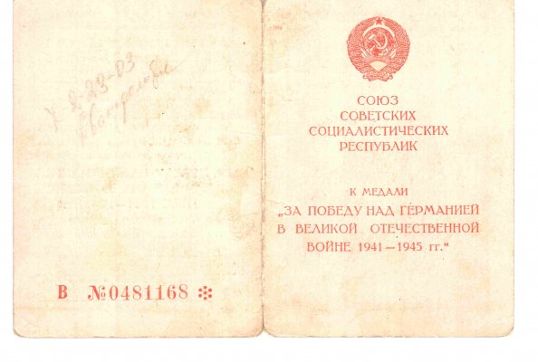В № 0481168 Шанидзе Об.jpg