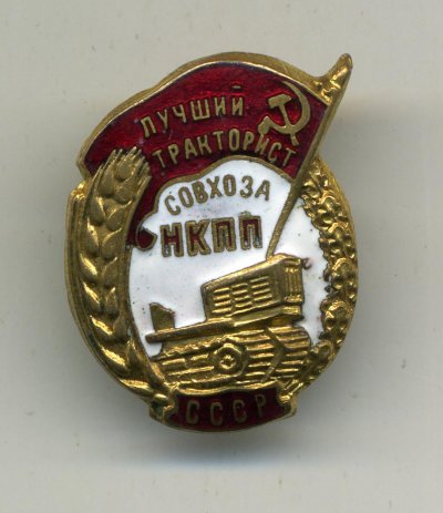 Тракторист-НКПП-а.jpg