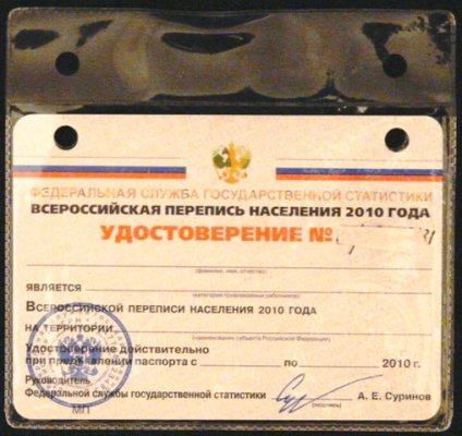 Перепись 2010 удостпак.JPG
