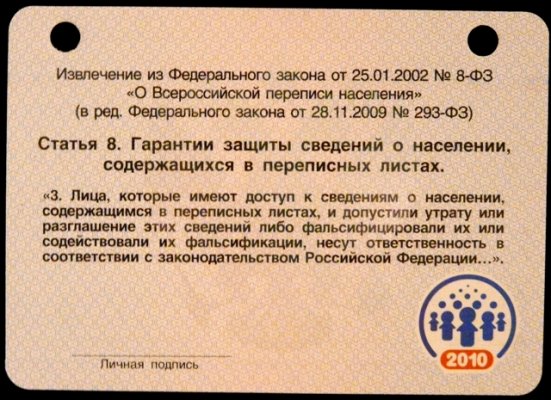 Перепись 2010 удост р.JPG