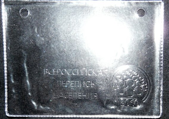 Перепись 2010 пак 1.JPG