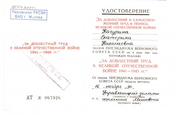 АТ № 067926 Качурина90.jpg