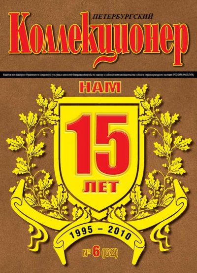 Коллекционер№6(62)обложка.jpg