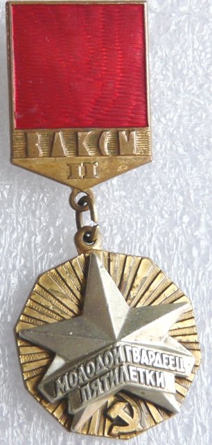 ВЛКСМ Молод. гвард. II ст.  номер 64 а.JPG