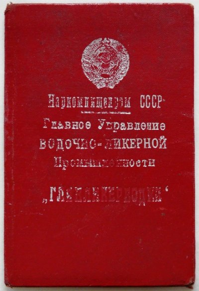 Удостоверение Наркомпищепром Главликерводки.jpg