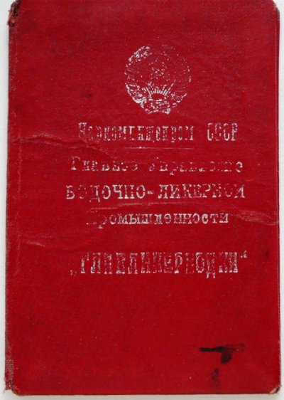 Удостоверение Министерство пищевой промышленности Главликерводки.jpg