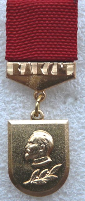 Новодел ВЛКСМ Премия Дзержинского бронза 1994, 2001г. а.jpg