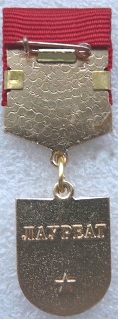 Новодел ВЛКСМ Премия Дзержинского бронза 1994, 2001г. р.jpg