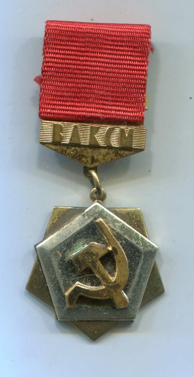 ВЛКСМ-труд-доблесть-а.jpg