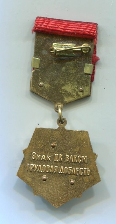 ВЛКСМ-труд-доблесть-р.jpg